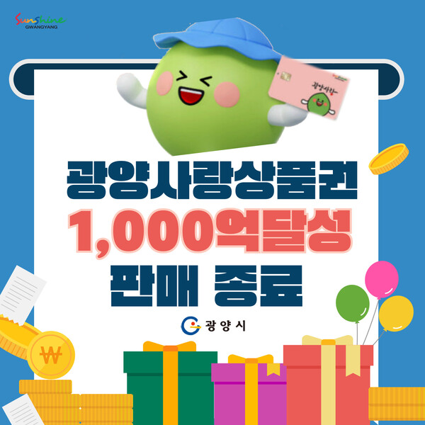 광양시, 광양사랑상품권 1,000억 원 판매 달성…‘할인판매 종료’