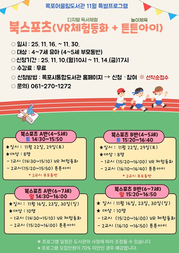 목포어울림도서관,‘북스포츠’특별 프로그램 운영