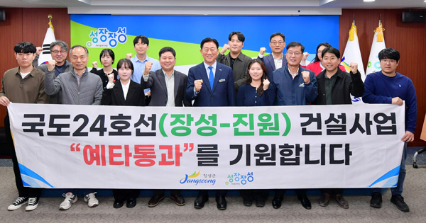 예타 통과를 위해 전력하고 있는 장성군 (장성군 제공)