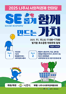 나주시가 오는 15일 빛가람동 호수공원 중앙무대에서 ‘2025 사회적경제 한마당’을 연다.(사진 제공-나주시)
