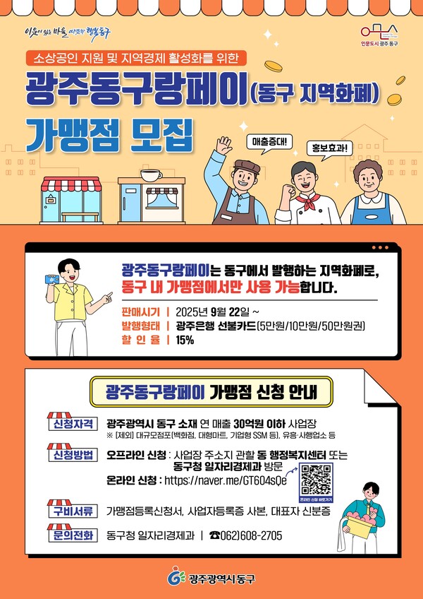 자료사진_ 광주동구랑페이 가맹점 모집 포스터