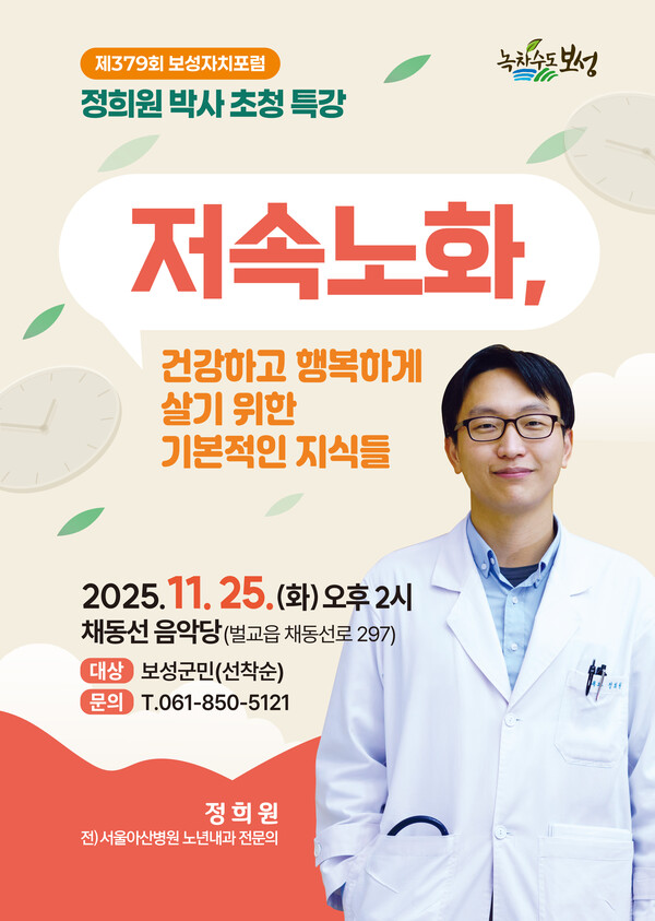 저속노화 전도사 정희원 박사, 보성군에서 건강의 해법을 말하다_제379회 보성자치포럼 포스터