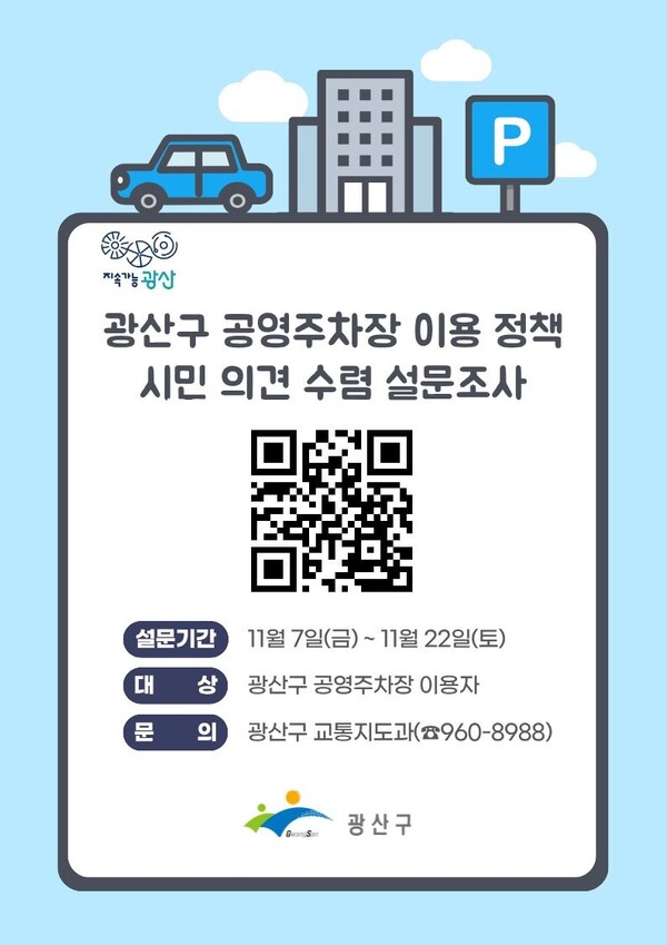 공영주차장시민의견수렴 설문조사 웹자보