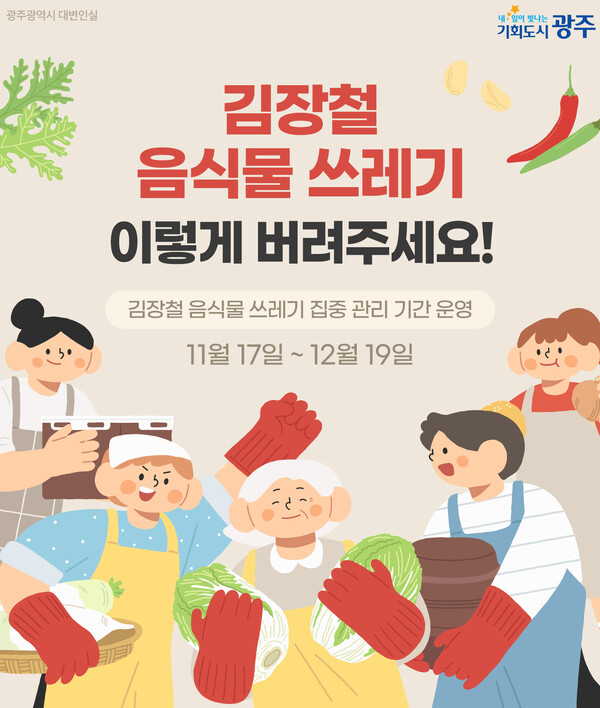 이미지_김장철 음식물 쓰레기 배출