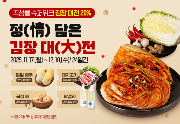 곡성몰, 김장철 맞아 ‘정(情) 담은 김장 대전’ 개최