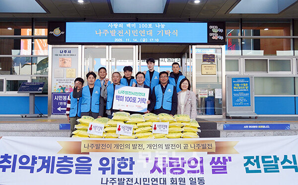 나주발전시민연대가 14일 장애인단체 및 시설 등에 백미(10kg) 100포를 기탁했다. (사진 제공-나주시)