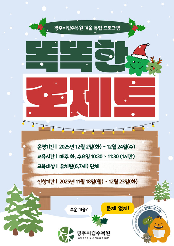 포스터_수목원 겨울특집 프로그램