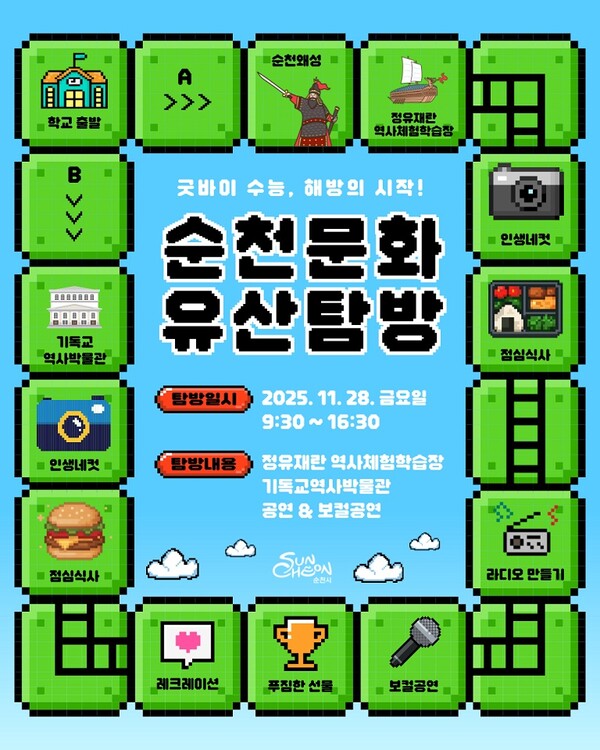 고3을 위한 순천문화유산탐방