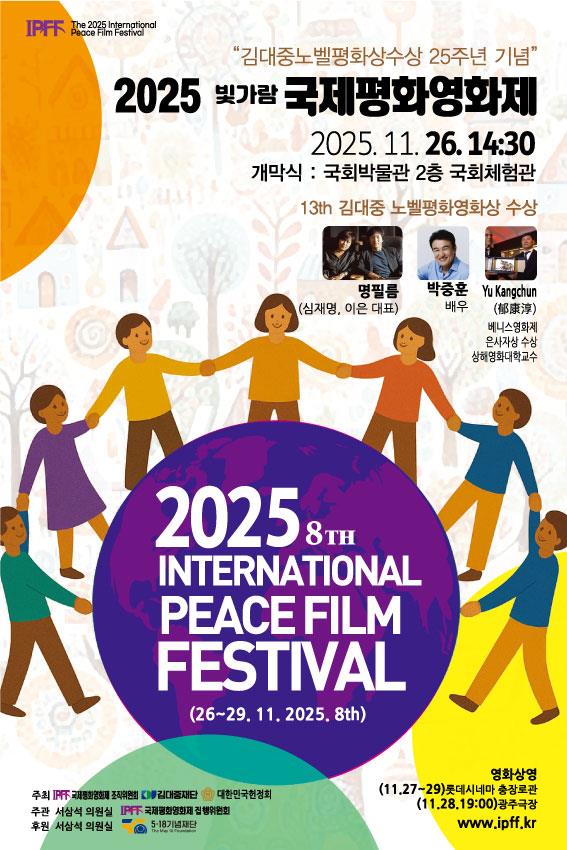2025 국제평화영화제_포스터