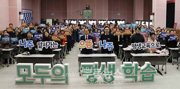 나주시는 2023년 11월 국립나주문화재연구소 대강당에서 평생교육 담당자와 시민들이 참석한 가운데 ‘2023년 나주시 평생학습 성과공유회’를 가졌다.