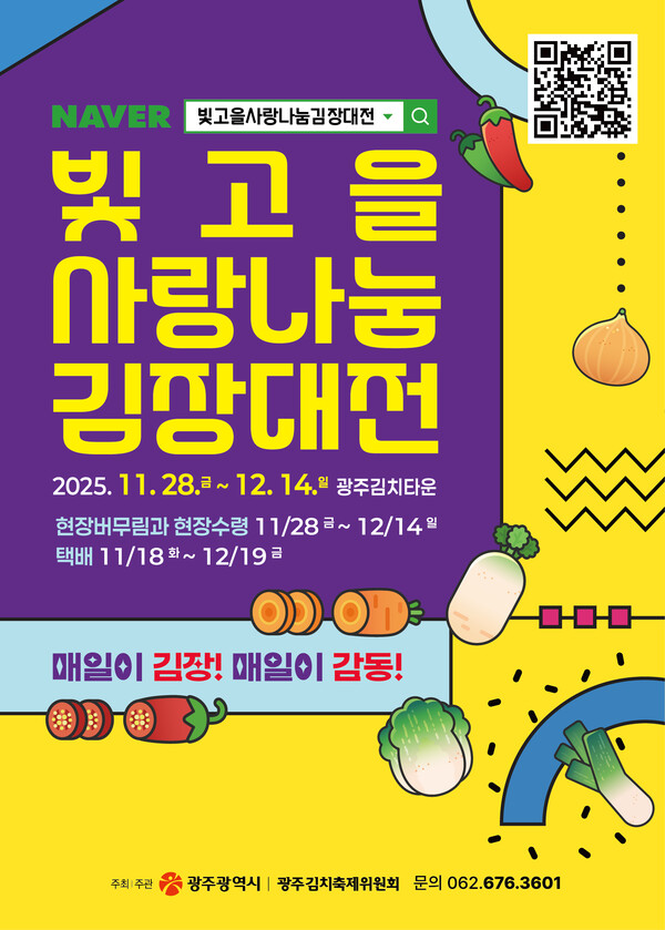 포스터_빛고을 사랑나눔 김장대전