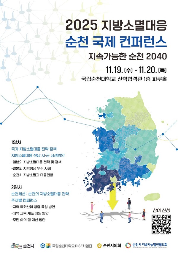 순천에서 ‘2025 지방소멸 대응 국제 컨퍼런스’ 열린다