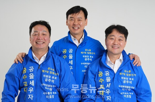 공주석, 이기행, 이호발 당선인/공노총 제공