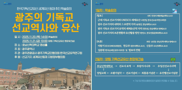 포스터_선교유산 유네스코 등재 추진 학술회의