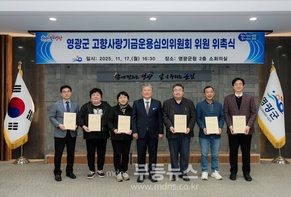 영광군 고향사랑기금운용심의위원회 위원 위촉식/영광군 제공