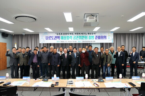 고흥군, 나로도수협 권역 해상풍력 공존위원회 출범/고흥군 제공