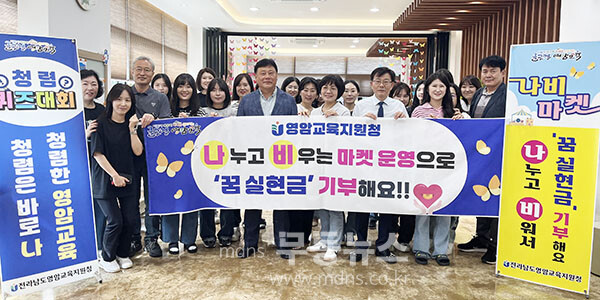 영암교육지원청 교육가족들이 청렴 플리마켓인 ‘나비마켓’을 운영한 뒤, ‘꿈 실현금’ 기부 기념사진 촬영을 하고 있다. (전남도교육청 제공)