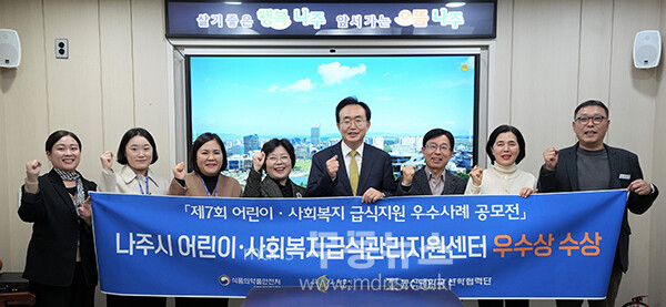 나주시 어린이 사회복지 급식관리지원센터가 식품의약품안전처가 주최한 제7회 어린이 사회복지 급식지원 우수사례 공모전에서 전남 최초로 우수상을 수상했다.(사진 제공-나주시)