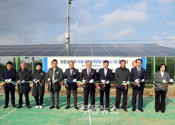 영광군, 마을단위 태양광 발전소 1호 태양광 발전소 준공/영광군 제공
