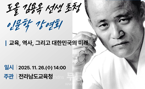 도올 인문학 강연 홍보사진 (전남도교육청 제공)