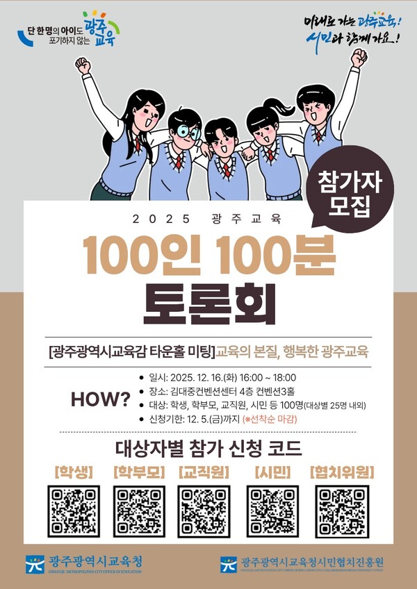 [포스터] 광주 시민협치진흥원, ‘광주교육 100인 100분 토론회’ 개최