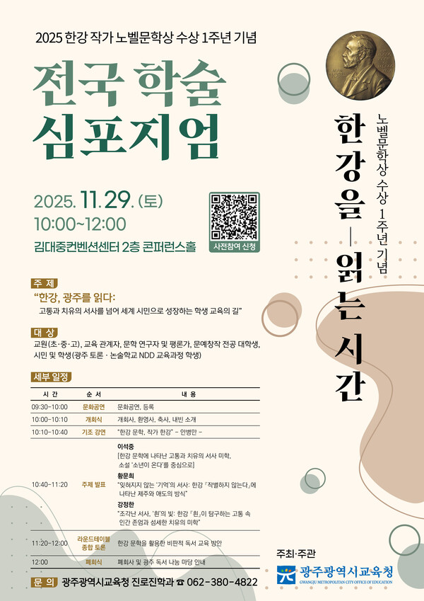 [포스터] ‘한강을 읽는 시간’…광주시교육청, 전국 학술 심포지엄 개최