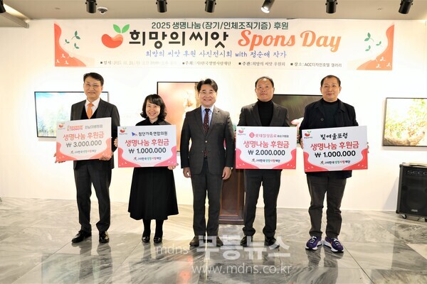 한국생명사랑재단(이사장 김동화)이 주최하는 희망의 씨앗 '2025생명나눔' 후원 행사 후원금 전달식