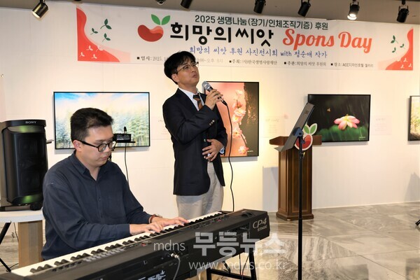 한국생명사랑재단(이사장 김동화)이 주최하는 희망의 씨앗 '2025생명나눔' 후원 행사에서 다양한 음악공연이 있었다.