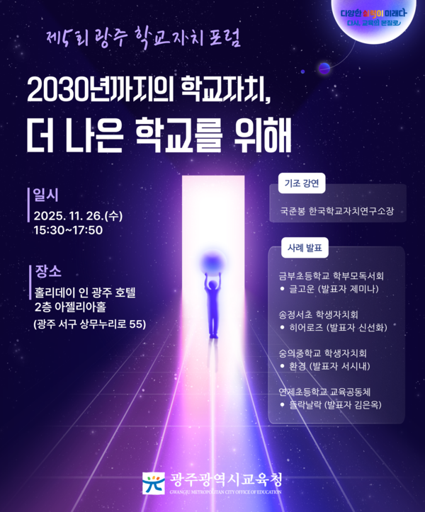 광주시교육청, 제5회 광주 학교자치 포럼 개최