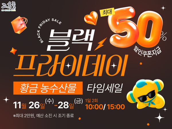 고흥몰, ‘검은 금요일, 황금농수산물–블랙프라이데이 타임세일’ 진행