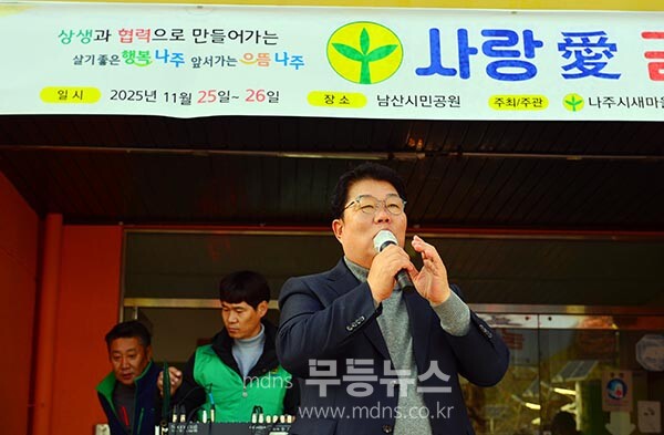 26일 나주시민회관 광장에서 열린 나주시새마을회 사랑애(愛)김장나눔행사 / 인사말을 하고 있는 이재남 나주시의회 의장 (사진촬영 / 조경륜)