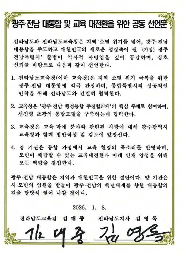 전라남도교육청-전라남도, “ 광주.전남 대통합, 공동선언문 발표